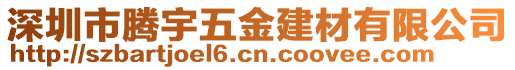 深圳市騰宇五金建材有限公司