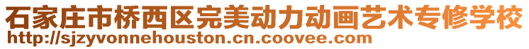 石家莊市橋西區(qū)完美動力動畫藝術專修學校