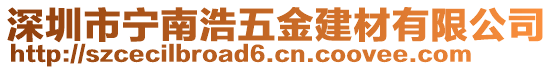 深圳市寧南浩五金建材有限公司