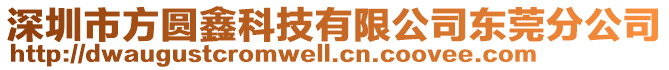 深圳市方圓鑫科技有限公司東莞分公司