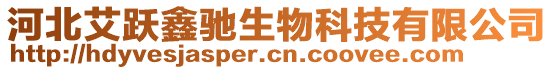 河北艾躍鑫馳生物科技有限公司