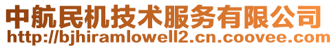 中航民機(jī)技術(shù)服務(wù)有限公司