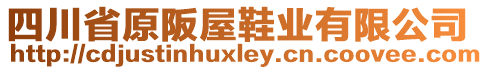 四川省原阪屋鞋業(yè)有限公司