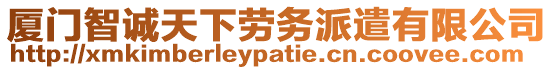 廈門(mén)智誠(chéng)天下勞務(wù)派遣有限公司