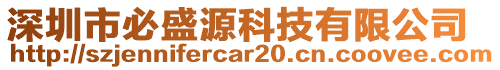 深圳市必盛源科技有限公司