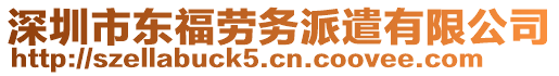 深圳市東福勞務(wù)派遣有限公司