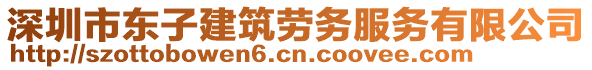 深圳市東子建筑勞務(wù)服務(wù)有限公司