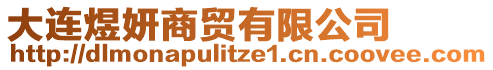 大連煜妍商貿有限公司