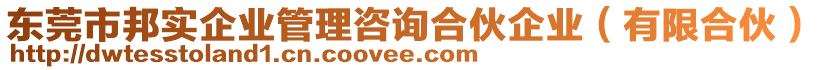 東莞市邦實(shí)企業(yè)管理咨詢合伙企業(yè)（有限合伙）