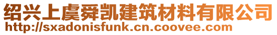 紹興上虞舜凱建筑材料有限公司