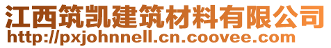 江西筑凱建筑材料有限公司