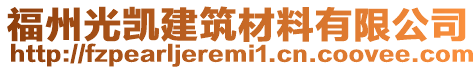 福州光凱建筑材料有限公司