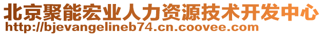 北京聚能宏業(yè)人力資源技術(shù)開發(fā)中心