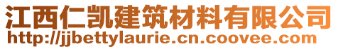 江西仁凱建筑材料有限公司