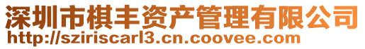 深圳市棋豐資產管理有限公司