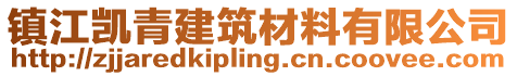 鎮江凱青建筑材料有限公司