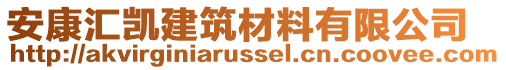 安康匯凱建筑材料有限公司