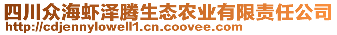 四川眾海蝦澤騰生態(tài)農(nóng)業(yè)有限責(zé)任公司