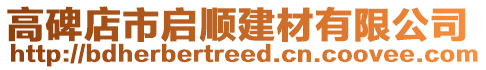 高碑店市啟順建材有限公司