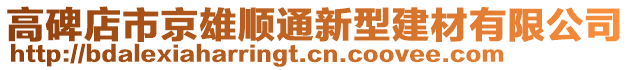 高碑店市京雄順通新型建材有限公司