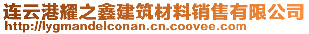 連云港耀之鑫建筑材料銷售有限公司