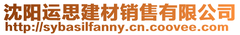 沈陽運(yùn)思建材銷售有限公司