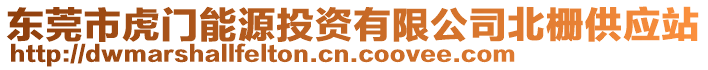 東莞市虎門能源投資有限公司北柵供應(yīng)站