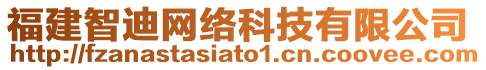 福建智迪網(wǎng)絡(luò)科技有限公司