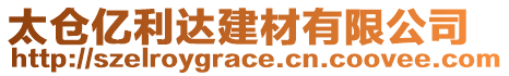 太倉億利達建材有限公司