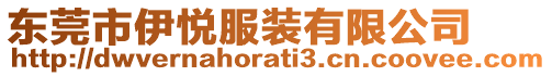 東莞市伊悅服裝有限公司