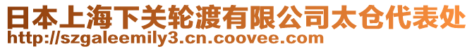 日本上海下關(guān)輪渡有限公司太倉代表處