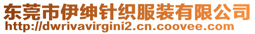 東莞市伊紳針織服裝有限公司