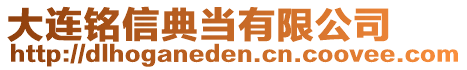 大連銘信典當(dāng)有限公司