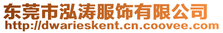 東莞市泓濤服飾有限公司