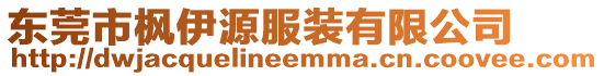 東莞市楓伊源服裝有限公司