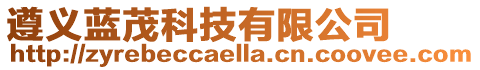 遵義藍(lán)茂科技有限公司