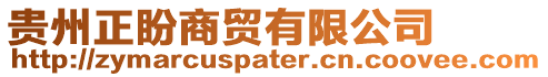 貴州正盼商貿(mào)有限公司