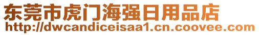 東莞市虎門海強日用品店