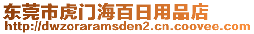 東莞市虎門海百日用品店