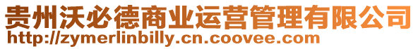 貴州沃必德商業(yè)運營管理有限公司