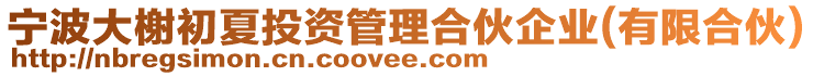 寧波大榭初夏投資管理合伙企業(yè)(有限合伙)