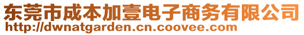 東莞市成本加壹電子商務(wù)有限公司