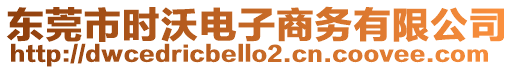 東莞市時沃電子商務(wù)有限公司