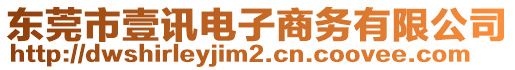 東莞市壹訊電子商務(wù)有限公司