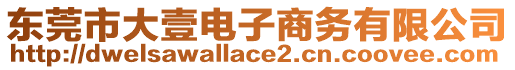 東莞市大壹電子商務(wù)有限公司