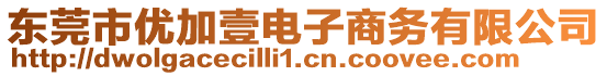 東莞市優加壹電子商務有限公司