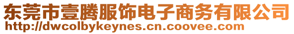 東莞市壹騰服飾電子商務有限公司