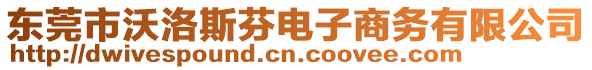 東莞市沃洛斯芬電子商務(wù)有限公司