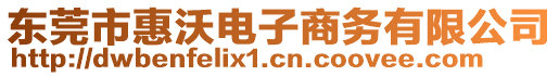 東莞市惠沃電子商務(wù)有限公司