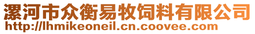 漯河市眾衡易牧飼料有限公司